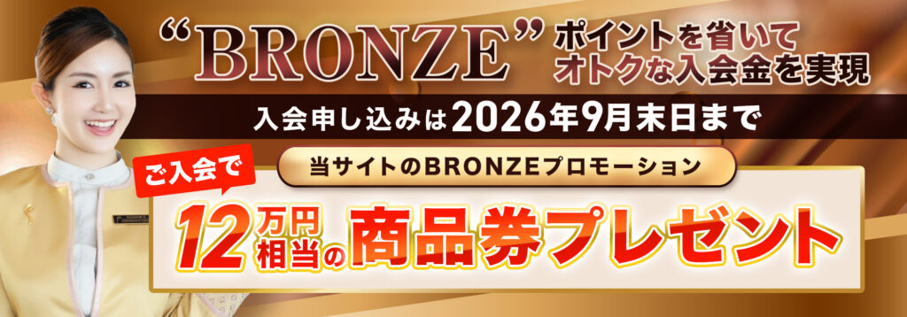 ブロンズキャンペーン
